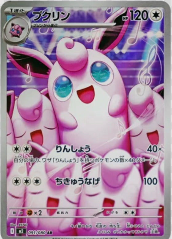 Wigglytuff #91 AR